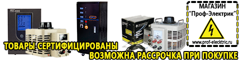 Стабилизатор напряжения 380 вольт 50 квт - Магазин электрооборудования Проф-Электрик в Петрозаводске