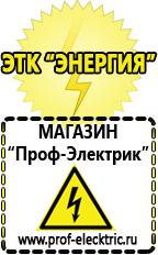 Магазин электрооборудования Проф-Электрик Аккумуляторы Петрозаводск самые низкие цены в Петрозаводске